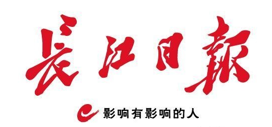 長(zhǎng)江日?qǐng)?bào)-報(bào)頭.png