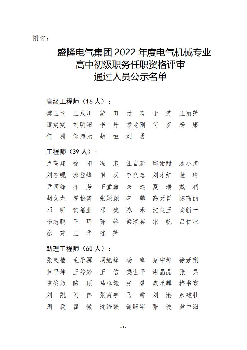 1673441673364911.jpg 附件:盛隆電氣集團 2022 年度電氣機械專業(yè)高中初級職務(wù)任職資格評審?fù)ㄟ^人員公示名單_00.jpg
