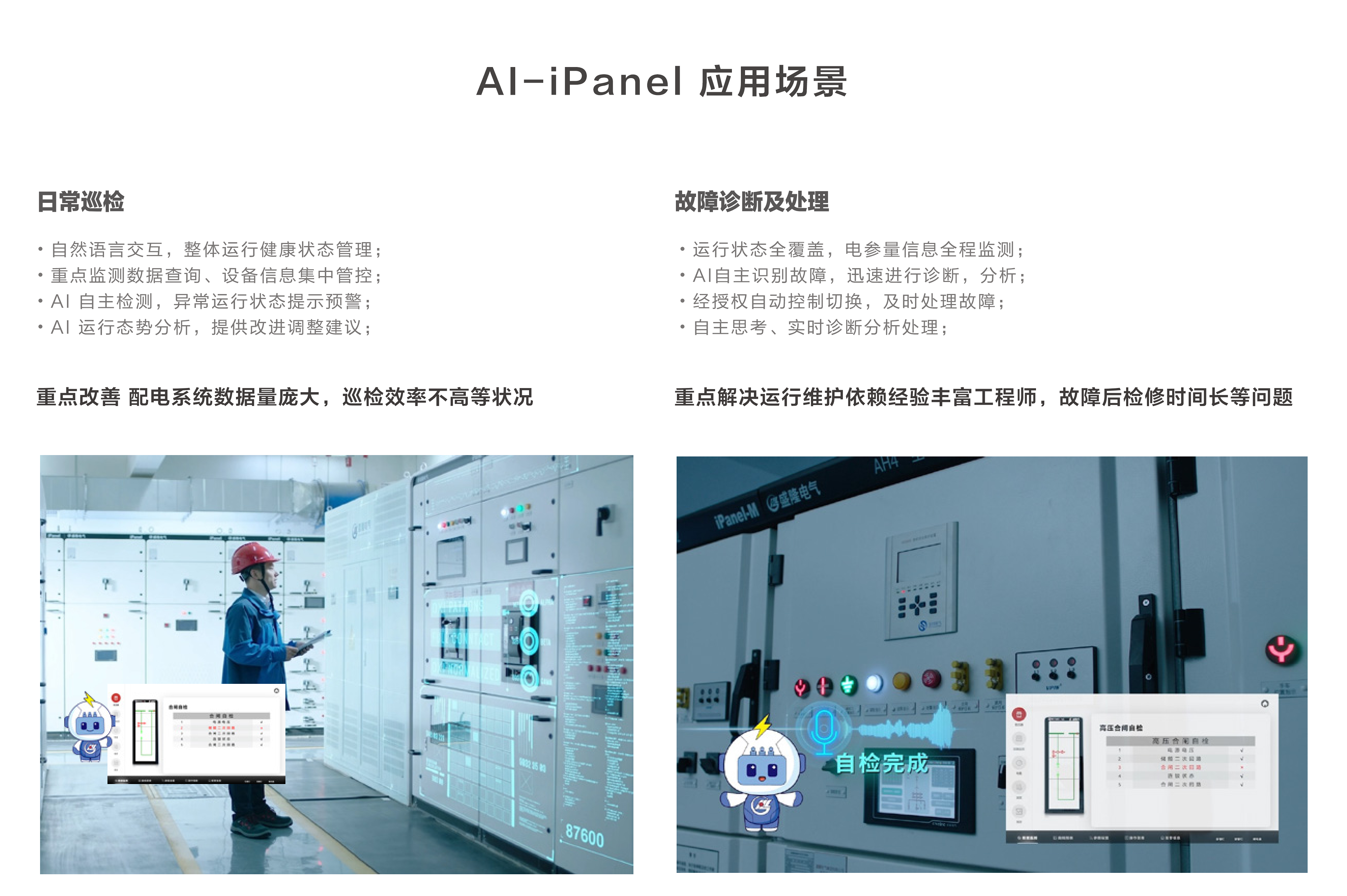 AI-iPanel應(yīng)用場景_01.png